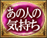 あの人の気持ち